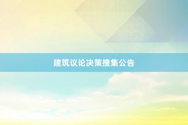 建筑议论决策搜集公告