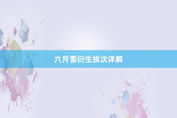 六月雪衍生挨次详解