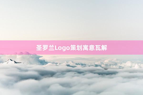 圣罗兰Logo策划寓意瓦解