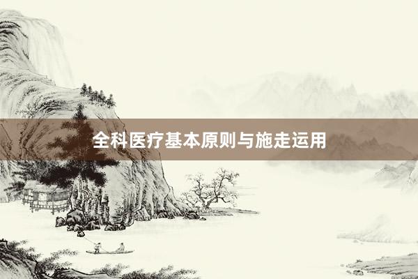 全科医疗基本原则与施走运用