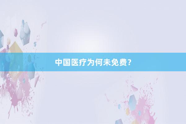 中国医疗为何未免费？