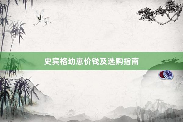 史宾格幼崽价钱及选购指南