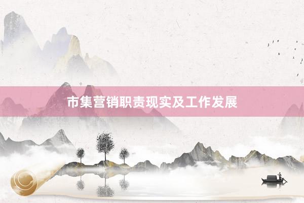 市集营销职责现实及工作发展